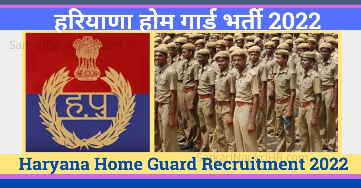 Haryana-Police-Home-Guard-Recruitment-2022